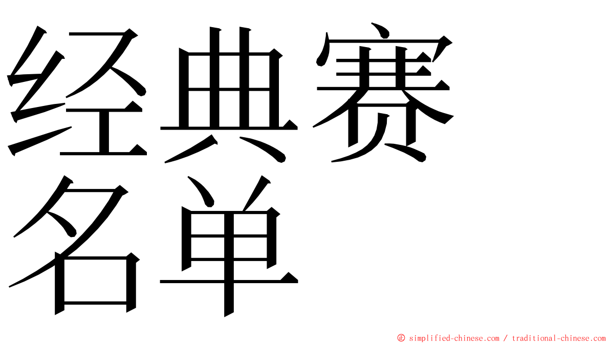 经典赛　名单 ming font